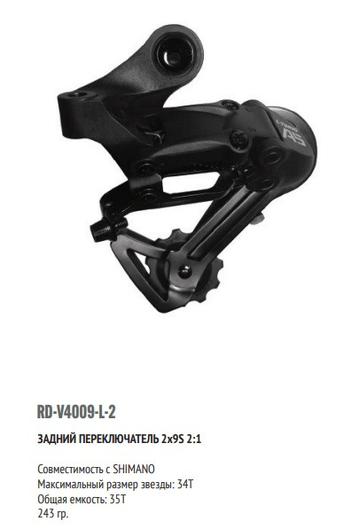 Переключатель задний, LTWOO, A5, RD-V4009-L-2, 2x9 ск., под петух